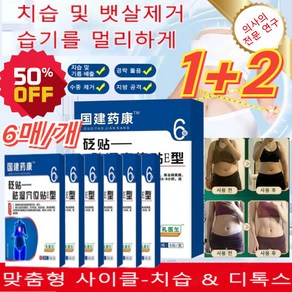 6매+6매 [즉효] 한방 건강 치습 혈자리 패치 복부 다이어트 패치 치습 및 뱃살제거 습기를 멀리하게, 6pcs/케이스, 6pcs/케이스