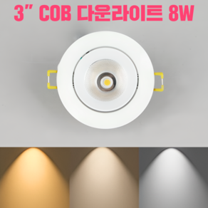 COB 3인치 LED다운라이트8W 플리커프리 매입등 KC인증 매립등 집중형 스팟조명 주광색 주백색 전주백색 전구색, 1개, 주백색(4000K)