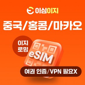 이심이지 중국 홍콩 마카오 eSIM 사용량플랜 이심 e심 VPN 필요없는 데이터 무제한