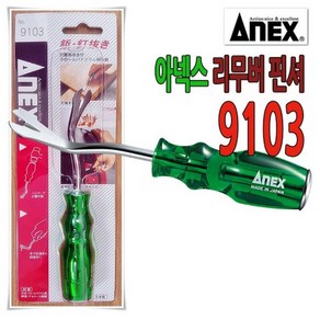 공구가이드 아넥스 9103 클립 리무버 ANEX 일본 타격용 리무버 핀셔 못 뽑기 빠루