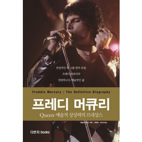 프레디 머큐리:Queen 예술적 상상력의 르네상스, 다빈치books, 레슬리 앤 존스 저/변문경,이미경 공역