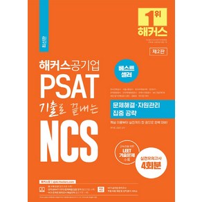 해커스공기업 PSAT 기출로 끝내는 NCS 문제해결ㆍ자원관리 집중 공략