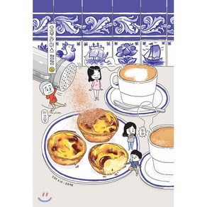 오무라이스 잼잼 스페셜 리커버 11, 송송책방, [만화] 오무라이스 잼잼
