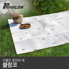 [파크론] 다용도 돗자리 블랑코(대), 1개