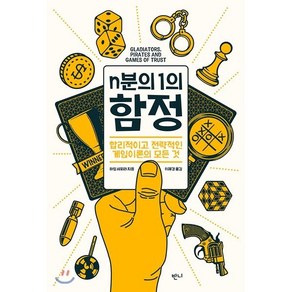 n분의 1의 함정:합리적이고 전략적인 게임이론의 모든 것