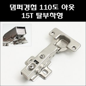 아이렉스 댐퍼경첩 110도 아웃 15T 탈부착형(피스포함)