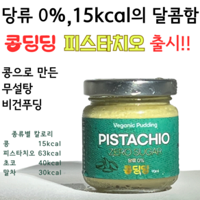 콩으로 만든 무설탕 수제 비건 키토 푸딩 - 콩딩딩 피스타치오, 1개, 90ml