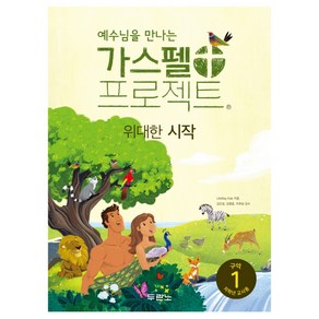 예수님을 만나는가스펠 프로젝트 구약 1(저학년 교사용):위대한 시작