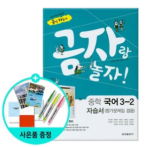 [사은품] 금자랑 놀자! 중학 국어 3-2 자습서(평가문제집 겸용)/금성출판사, 국어영역, 중등3학년