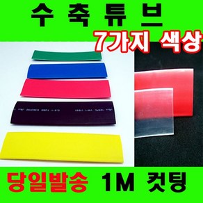 1M컷팅판매 열수축튜브 투명 수축튜브 15mm 에서 100mm 수축튜브, 1개, 흑색 70MM(70파이)-20CM