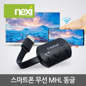 NEXI 스마트폰 무선 TV연결 미러링 동글 케이블 NX-MHL831, 블랙, 1개