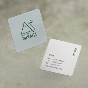 명함 200매/500매 제주서점 7x7cm 정사각 라운드명함 귀돌이 디자인무료 고급 감성 명함제작 디자인진리