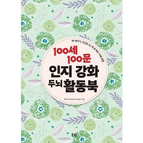 100세 100문 인지 강화 두뇌 활동북:백 세까지 건강한 뇌 백 문제로 치매 예방, 북핀, WG Contents Goup 저