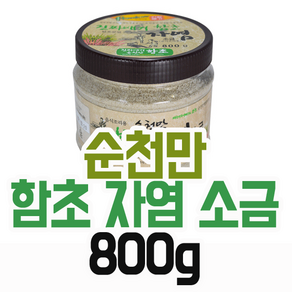 순천만함초 진짜배기 자염 800g 저염 소금 미네랄, 1개