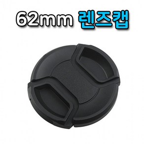 62mm 렌즈캡 펜탁스 후지 탐론 DSLR 카메라 렌즈 호환