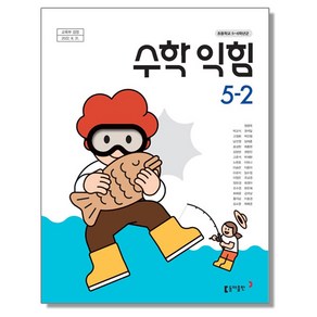 초등학교 교과서 5학년 2학기 수학익힘 5-2 박교식 동아, 1개