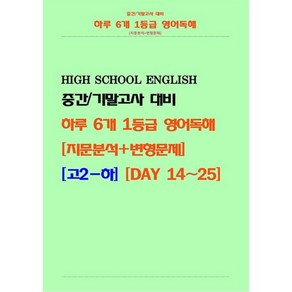 하루 6개 1등급 영어독해 [지문분석+변형문제] 고2-하, 영어영역, 고등학생