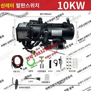 무시동히터 온수보일러 캠핑카 24V 차박 12V 차량용 카라반, 10kW12V고사양모델, 1개