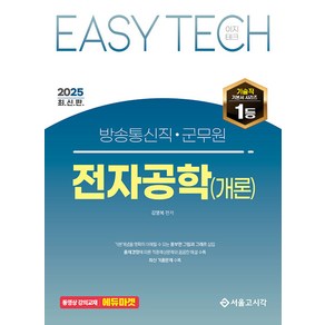 2025 Easy Tech 방송통신직·군무원 전자공학(개론), 2025 Easy Tech 방송통신직·군무원 전자공.., 김영복(저), 서울고시각(SG P&E)