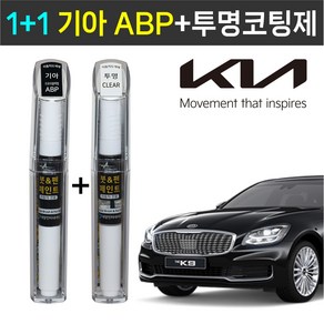 1+1 기아자동차 붓펜 페인트 2WAY 투명코팅제 + 2WAY ABP 오로라블랙펄, 2WAY투명코팅제 + 2WAY ABP 오로라블랙펄, 1개