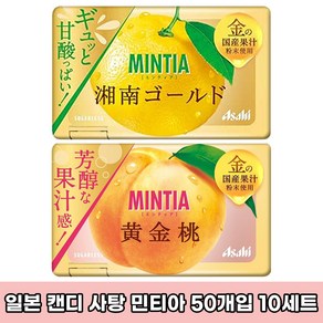 일본 민티아 MINTIA 최신 발매 시즌한정 과일맛 2종 아사히 캔디 구강청정사탕 50정 x 10세트, 7g, 10개, 황금 복숭아