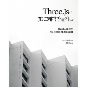 Three.js로 3D 그래픽 만들기:WebGL을 위한 자바스크립트 3D 라이브러리