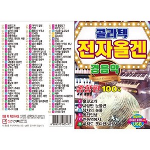 [CD] [USB] 콜라텍 전자올겐 경음악 종합편 100곡 USB : 본 상품은 CD가 아니며 USB 입니다.