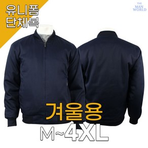 더맨월드 DH시보리방한면잠바 안전제일X 겨울