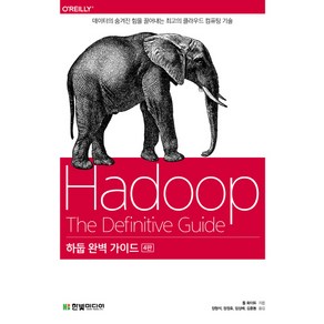 하둡 완벽 가이드:데이터의 숨겨진 힘을 끌어내는 최고의 클라우드 컴퓨팅 기술, 한빛미디어