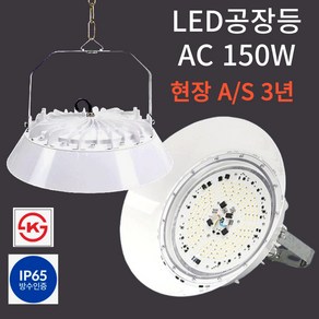 LED 공장등 AC 150W 현장 방문 A/S 3년 KS인증 투광등 창고등 보안등 IP65, 1개