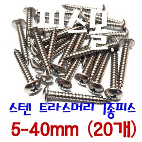 피스몰 나사 스텐 트라스1종피스 5-40mm (20개), 20개