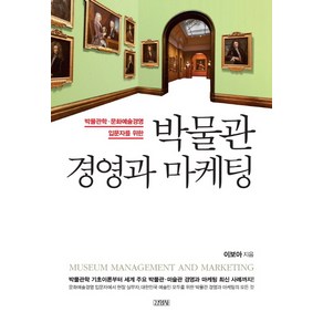 박물관 경영과 마케팅:박물관학 문화예술경영 입문자를 위한, 김영사, 이보아 저