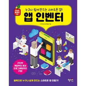 앱 인벤터:누구나쉽게만드는스마트폰앱! 간단한게임부터센서프로그래밍까지구현!, 혜지원