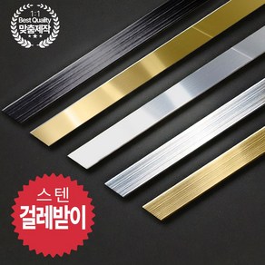 스텐 걸레받이 바닥 몰딩 금속 마감재 평몰딩 일자 A형, 1개, 골드미러 A형(l자) 120mm x 2400mm