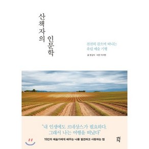 산책자의 인문학 : 천천히 걸으며 떠나는 유럽 예술 기행, 문갑식 글/이서현 사진, 다산초당