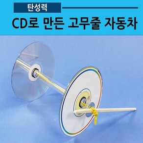 CD로만든고무줄자동차(10인용 탄성자동차)(사캠)