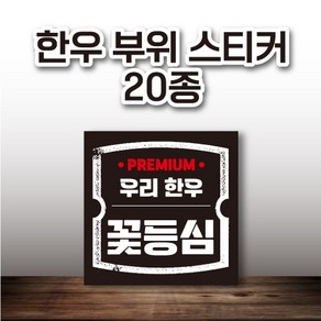 한우 부위 스티커 20종 100매, 17.한우-양지머리