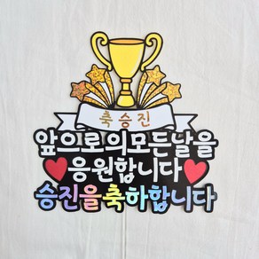 새길토퍼 승진 토퍼 진급 취업 입사 축하 케이크토퍼, 1개