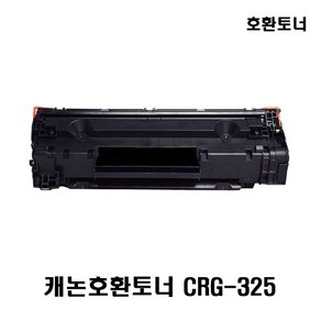 [캐논] CRG-325 재생토너 LBP6000 LBP6003 LBP6030 LBP6033 LBP6033W MF3010 MF3014, 1개