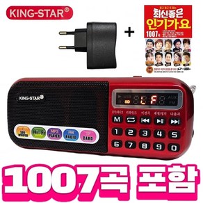 킹스타 효도라디오 B-898E 듣고 또 듣는 인기가요1007곡 세트 전용충전기 포함, 레드, B898e + 인기가요1007곡