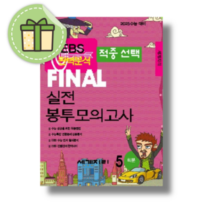 EBS 적중선택 Final 실전봉투모의고사 세계지리(5회분)(2024)(2025 수능대비) #빠른도착