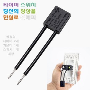 설정형 ETMX-03A_F15XM 환풍기 최적화 타임테이블-5개 내장 [최신형] 만능 에피 에스코트 DIY 타이머 스위치 자동 온 오프 카운터 환기 절전 IoT 대체 타임랙, 1개