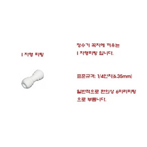 정수기부품 I피팅 정수기 호스 연결 일자피팅 I 자 피팅 휘팅 유니온, 1개