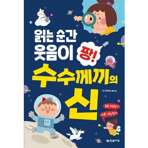 읽는 순간 웃음이 팡! 수수께끼의 신:, 한빛에듀, 네모펜스튜디오 그림한빛학습연구회 구성