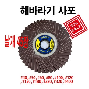 승리연마 해바라기사포 휠페이퍼 날개사포#400 10장, 1개