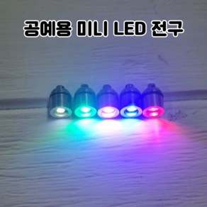 레진 공예 UV 크리스탈 레진 아트 재료 5색 미니 LED 전구 / 2액형 크리스탈 레진 용액