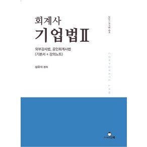 회계사 기업법 2