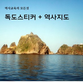 독도 역사유물스티커+지도(1종)