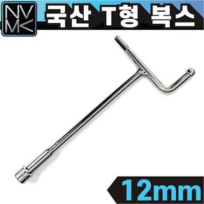 노바마켓 국산 T형 핸들 소켓 12mm 티복스 T복스 티렌치 T형복스, 1개