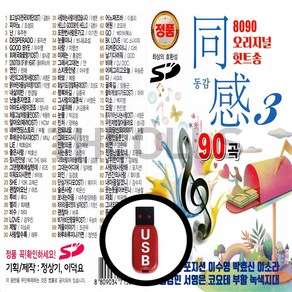 [더올스] 정품 USB / SD 8090 오리지날 힛트송 동감3집, USB(차량용)